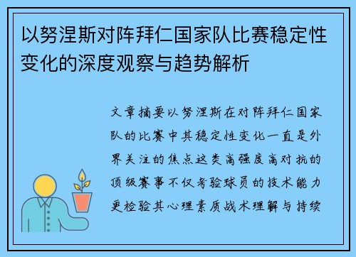 以努涅斯对阵拜仁国家队比赛稳定性变化的深度观察与趋势解析