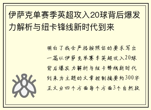 伊萨克单赛季英超攻入20球背后爆发力解析与纽卡锋线新时代到来