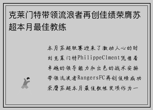克莱门特带领流浪者再创佳绩荣膺苏超本月最佳教练