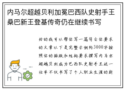 内马尔超越贝利加冕巴西队史射手王桑巴新王登基传奇仍在继续书写